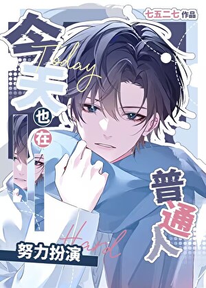 今天也在努力扮演普通人