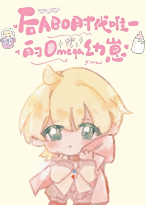 后ABO时代唯一的Omega幼崽