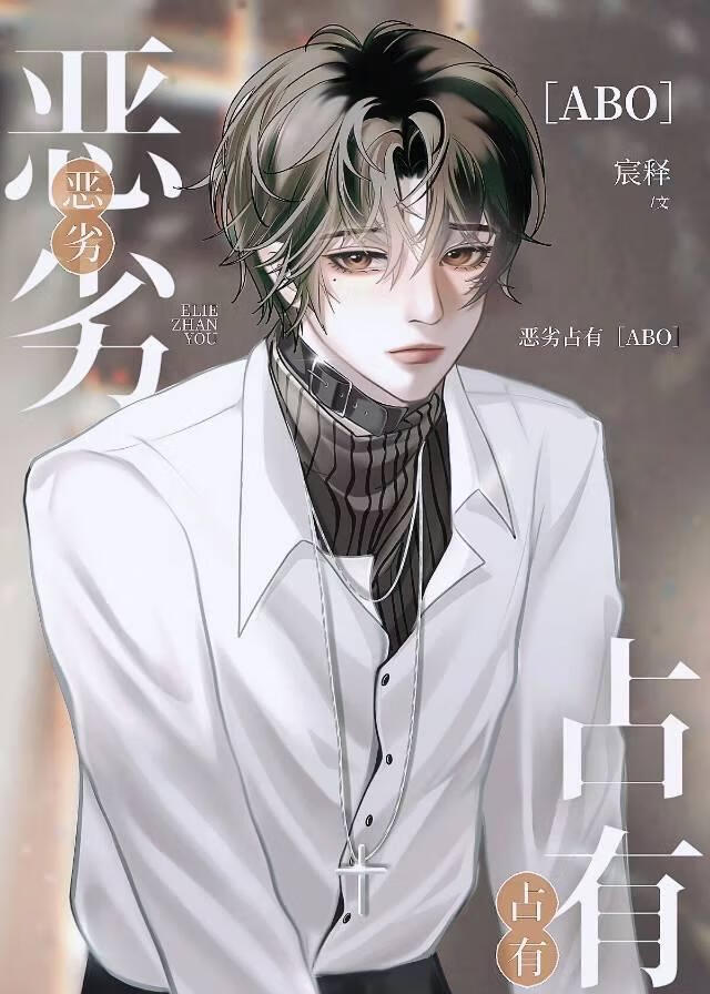 那个恶劣的Alpha总想独占我
