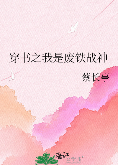 穿书之我是废铁战神