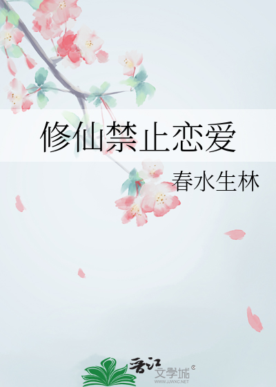 修仙禁止恋爱