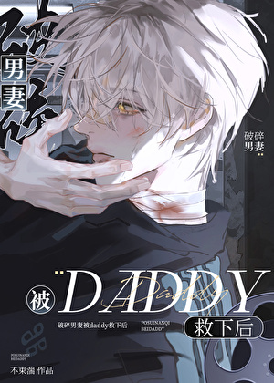 破碎美人被顶级daddy救下后