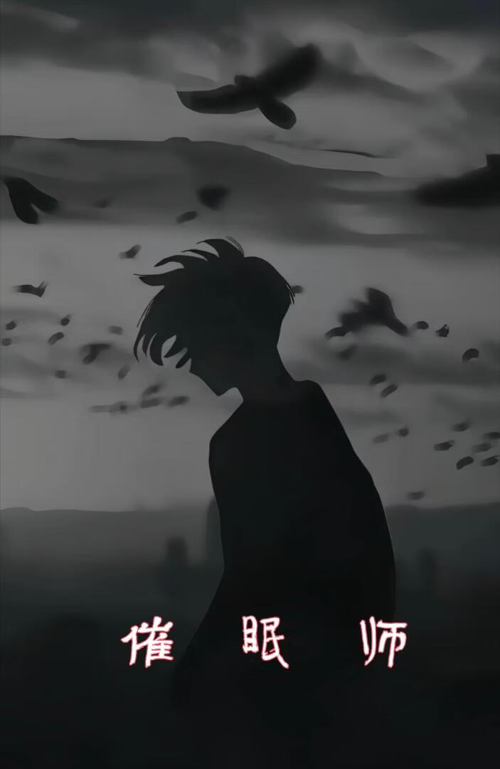 催眠师