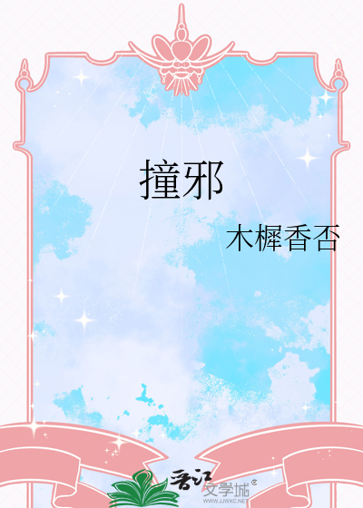 撞邪