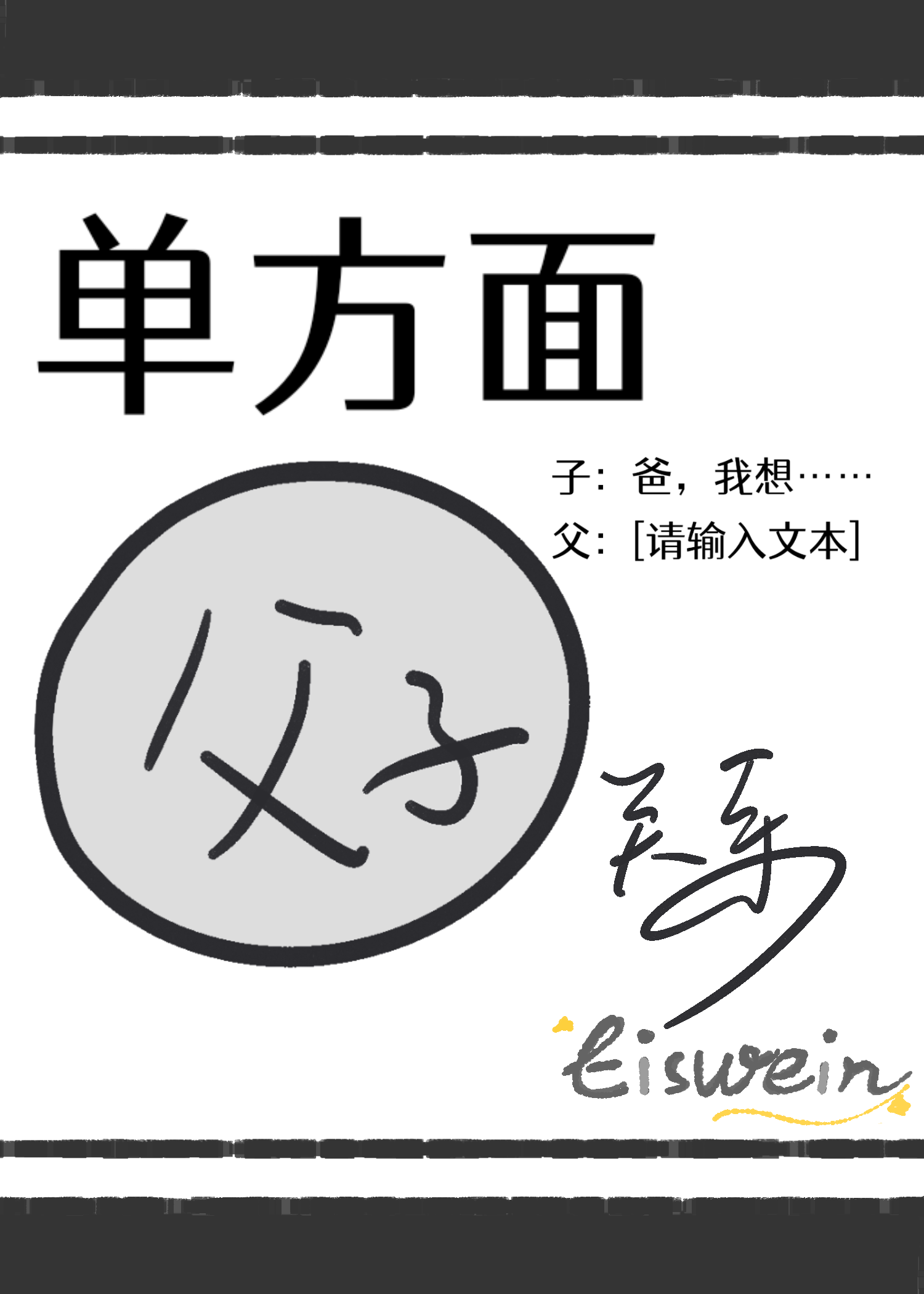 单方面父子关系