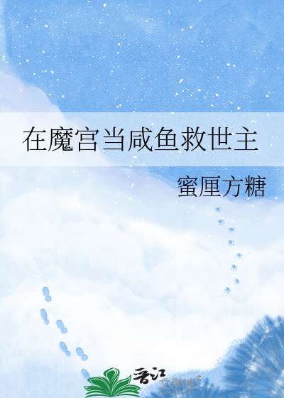 在魔宫当咸鱼救世主