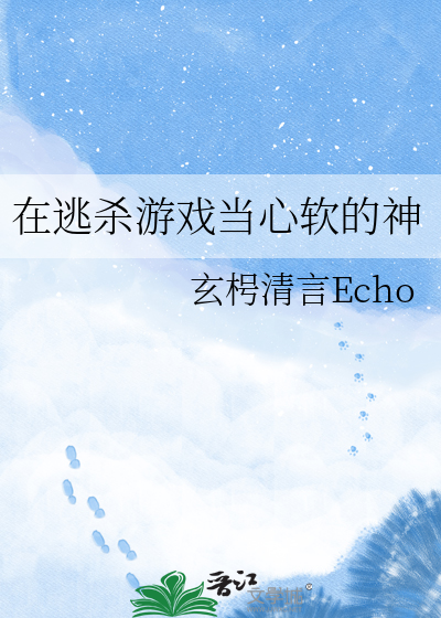 在逃杀游戏当心软的神
