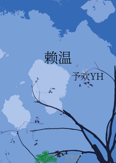 赖温