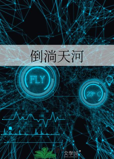 倒淌天河