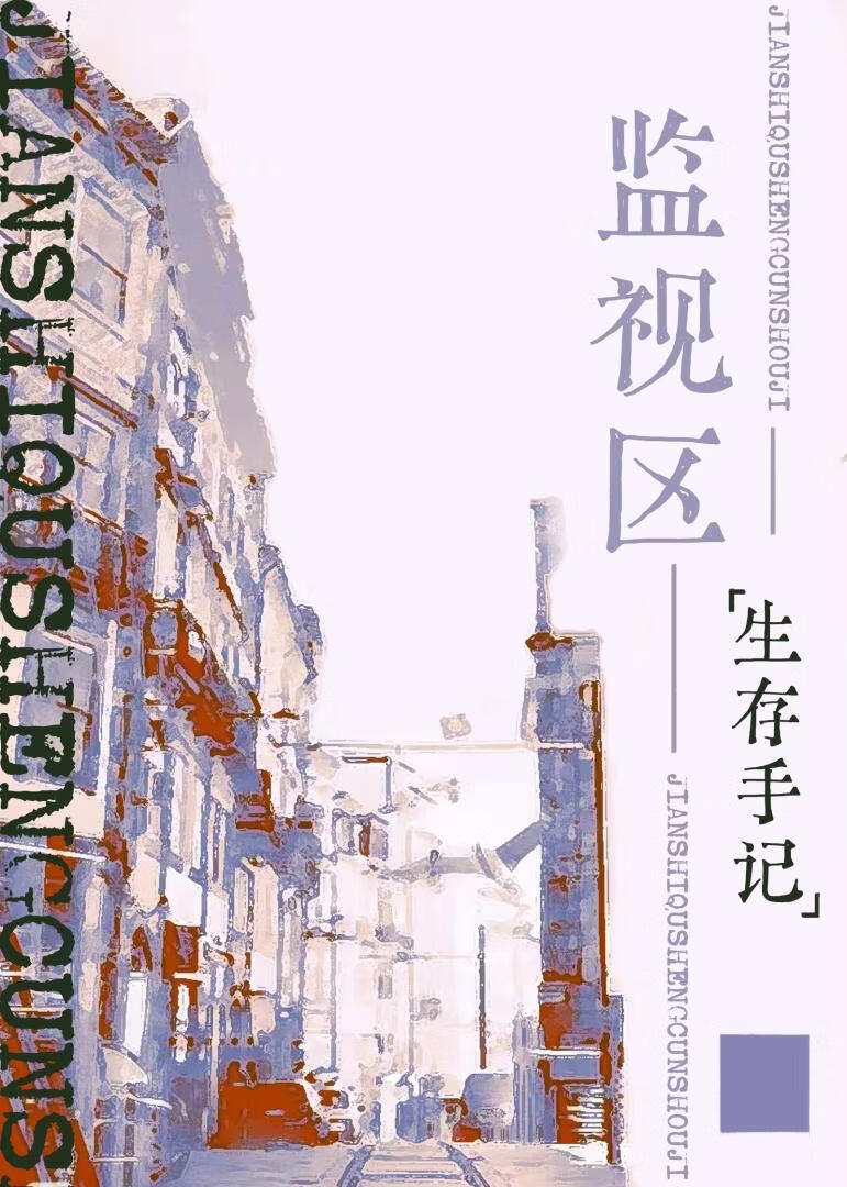 监视区生存手记[战时]