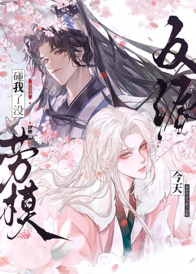 沦为金丝雀，但饲主是直男？