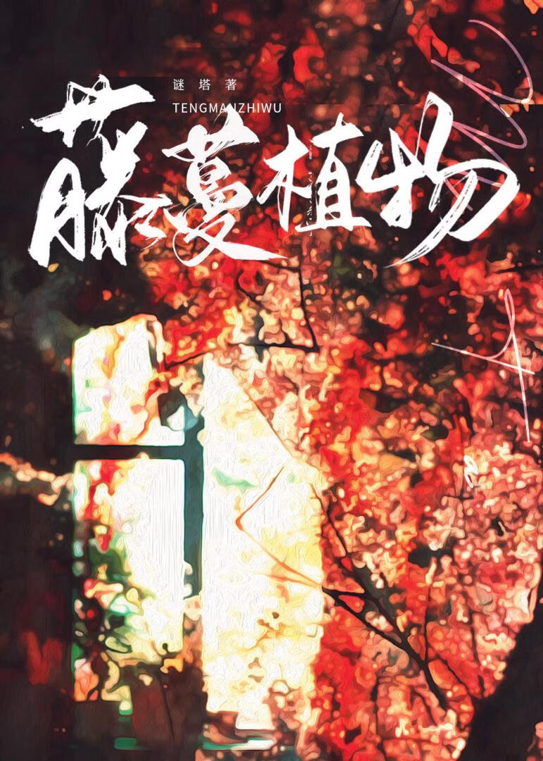 藤蔓植物