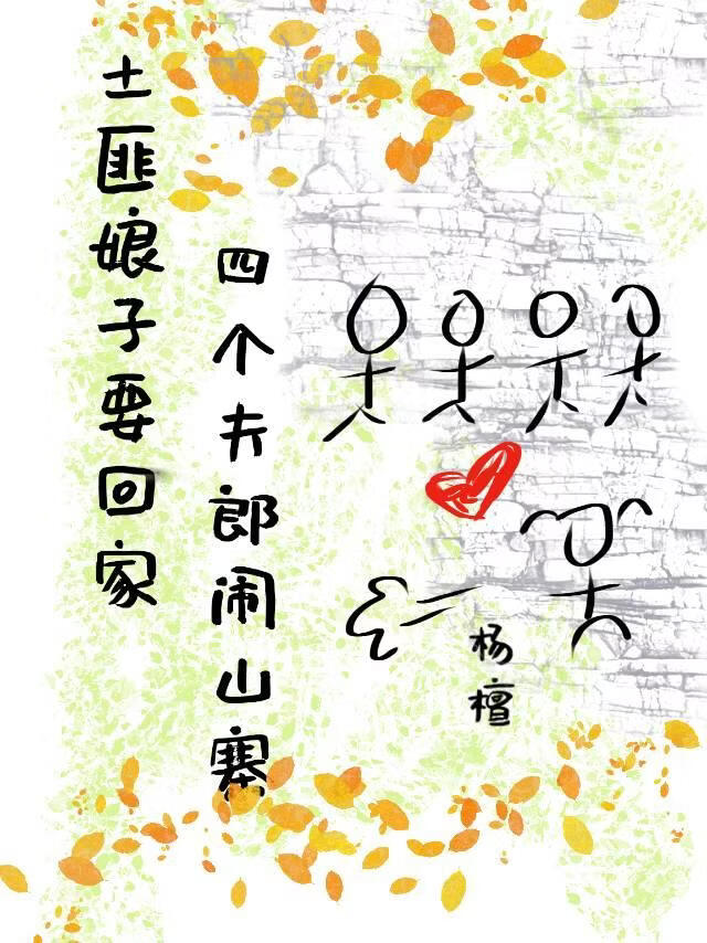 土匪娘子要回家·四位夫郎闹山寨