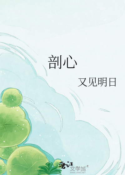 剖心