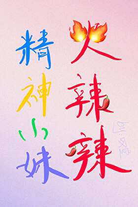 精神小妹火辣辣