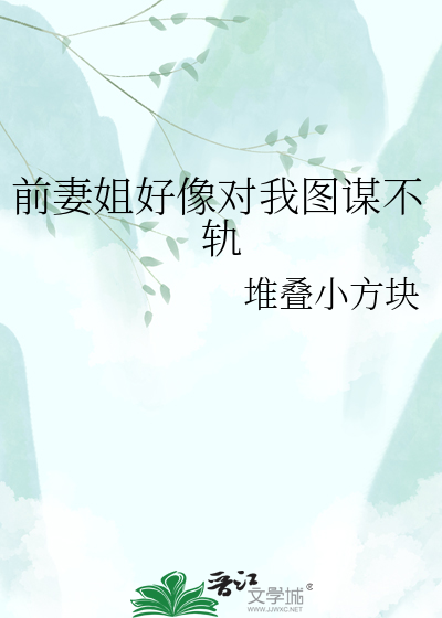 前妻姐好像对我图谋不轨