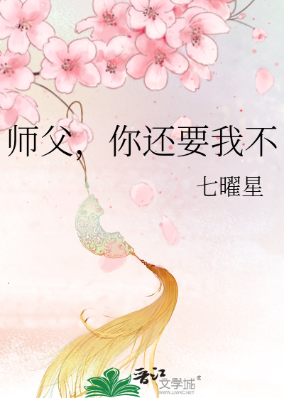 师父，你还要我不