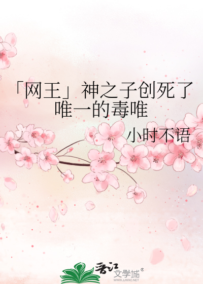 「网王」神之子创死了唯一的毒唯
