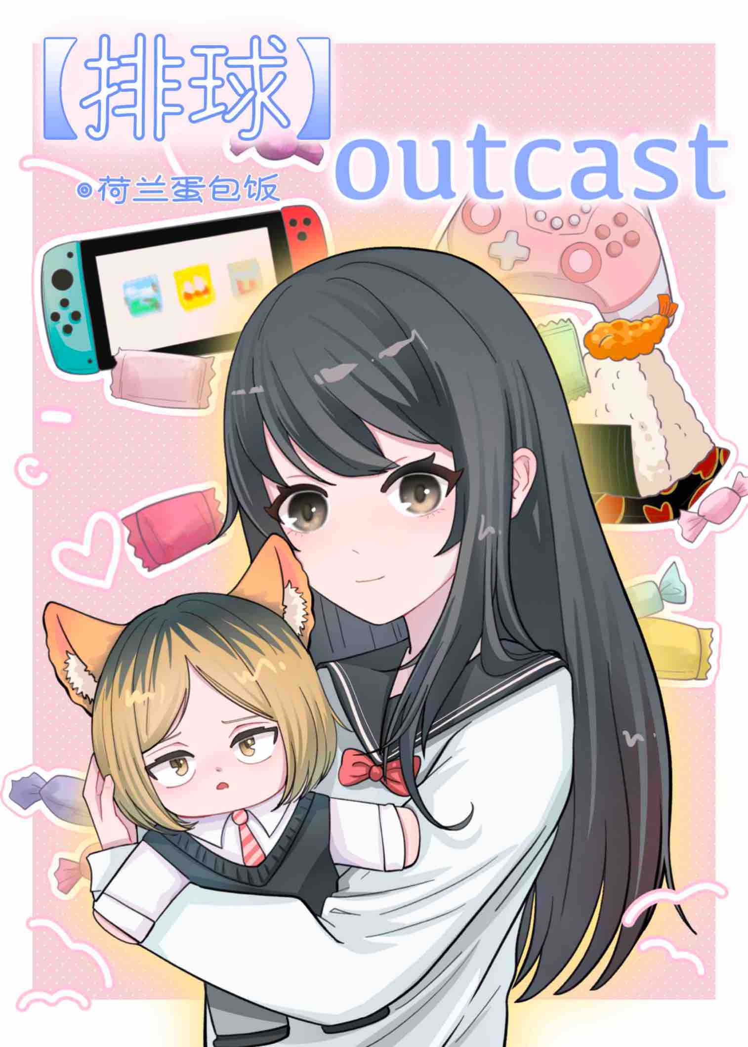 [排球少年]Outcasts