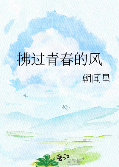 拂过青春的风
