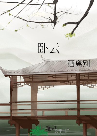 卧云
