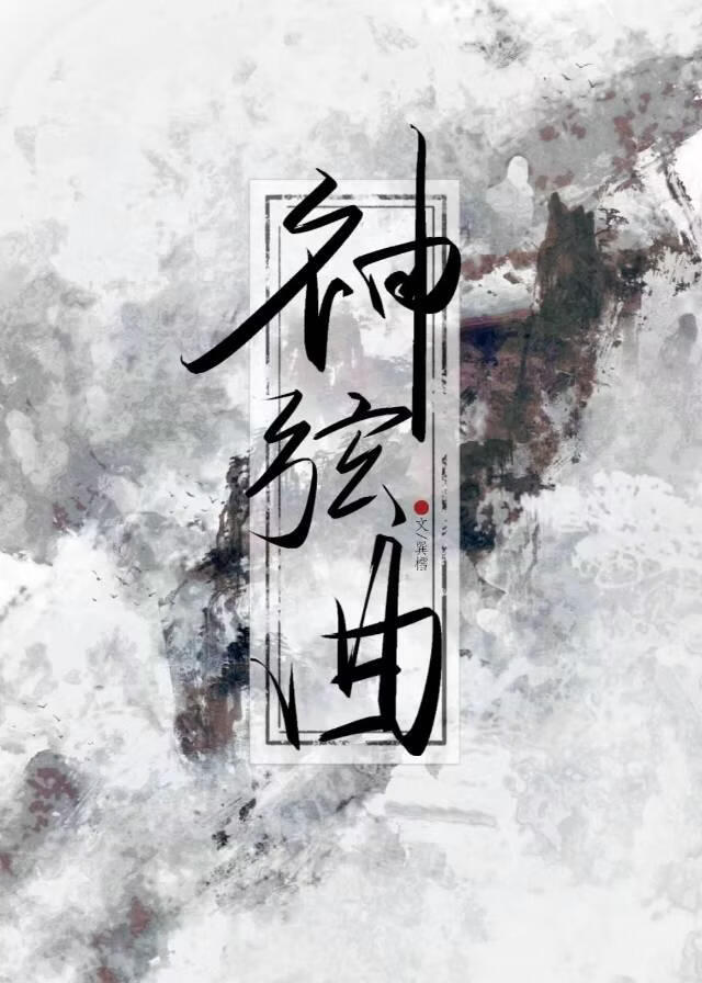 神弦曲