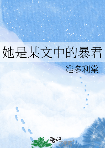 她是某文中的暴君