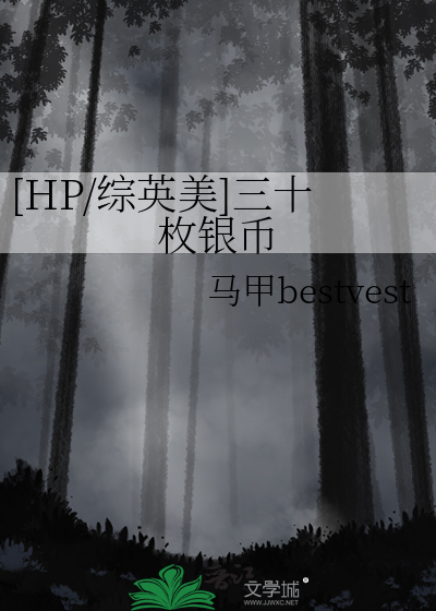 [HP/综英美]三十枚银币