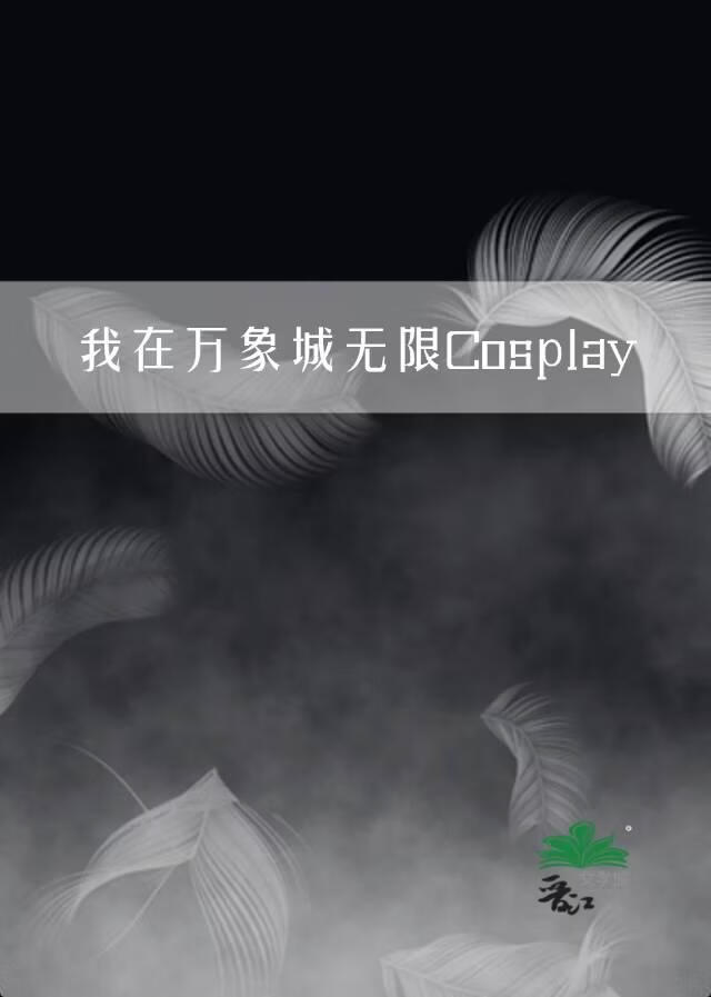 我在万象城无限cosplay