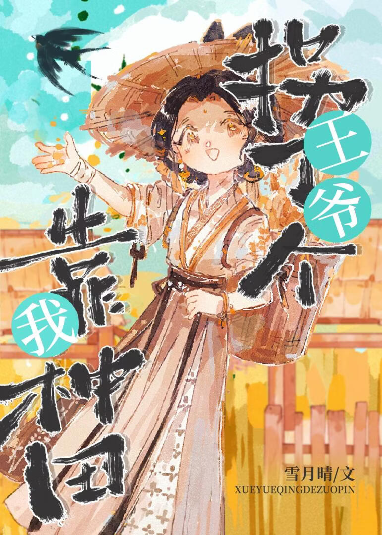 我靠种田拐了个王爷