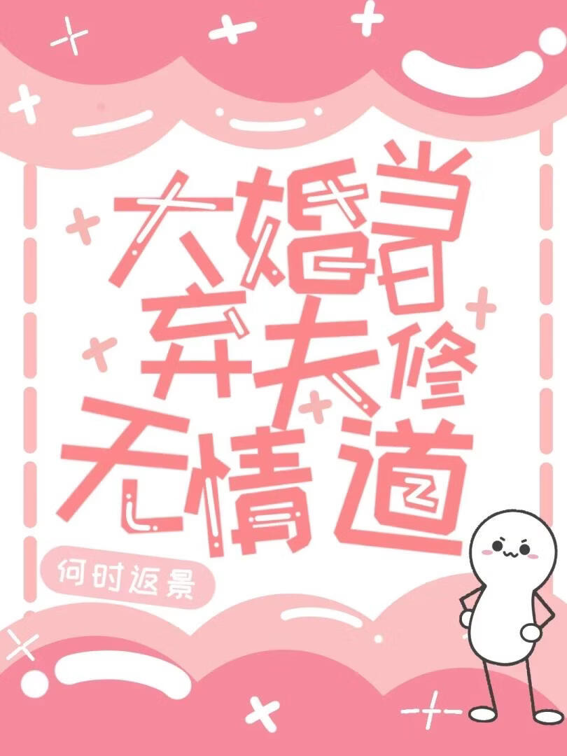大婚当日弃夫修无情道
