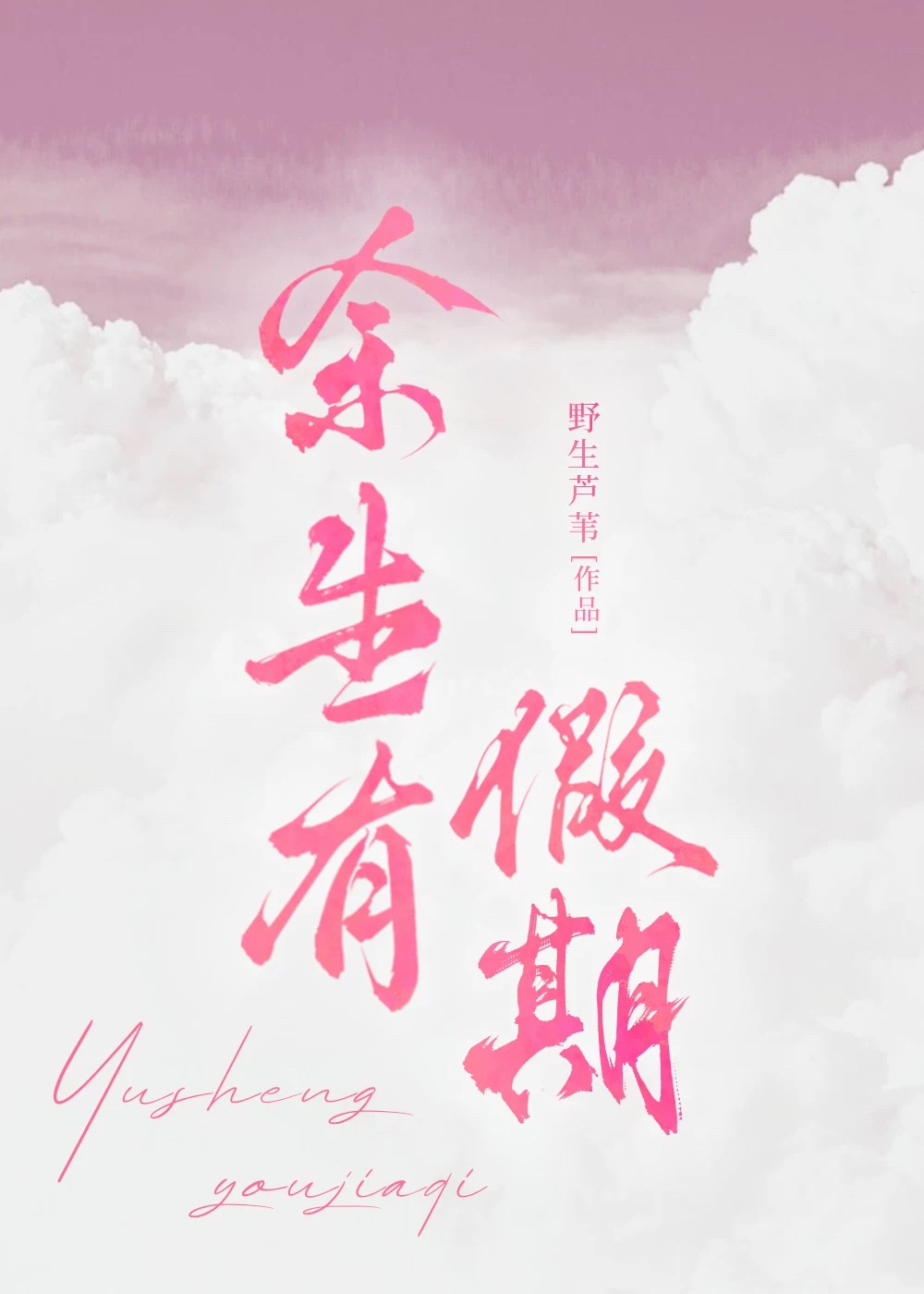 余生有假期