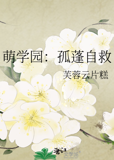 萌学园：孤蓬自救