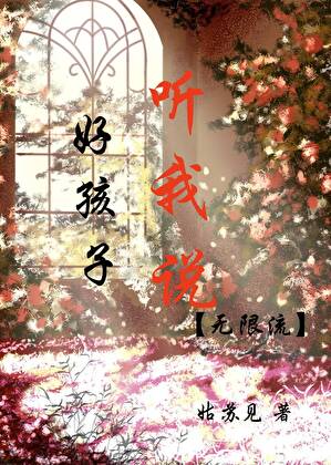 好孩子，听我说［无限流］