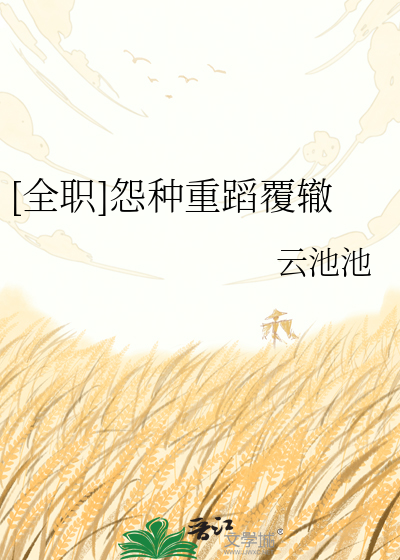 [全职]怨种重蹈覆辙