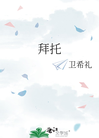 拜托