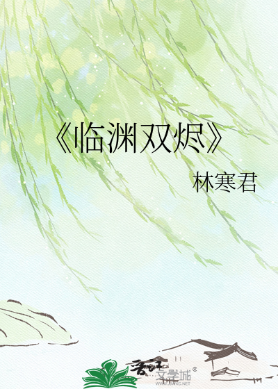 《临渊双烬
