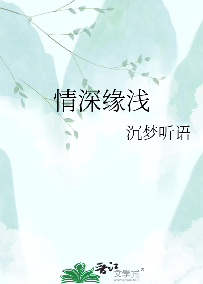 情深缘浅