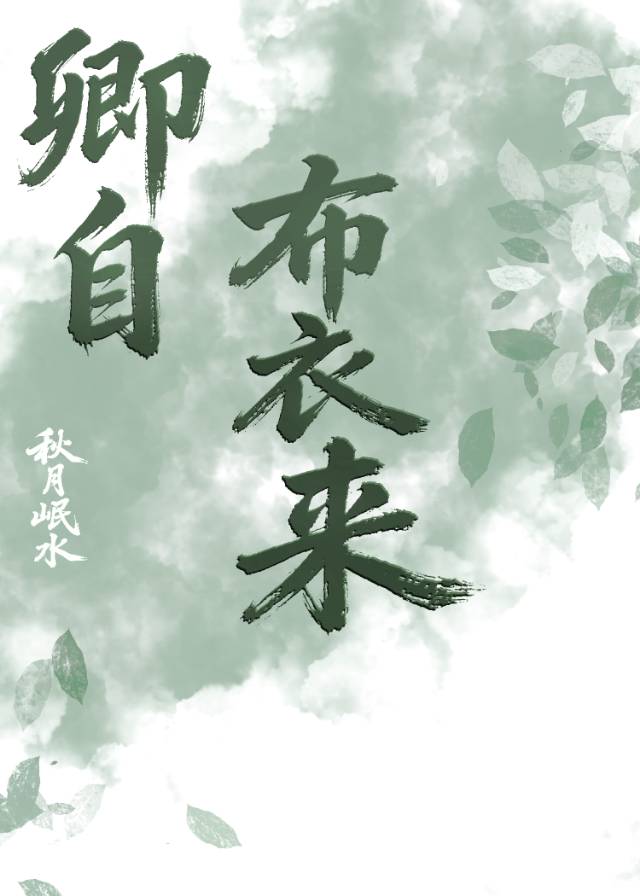 卿自布衣来