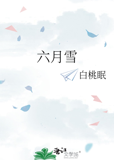 六月雪