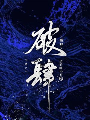 破肆
