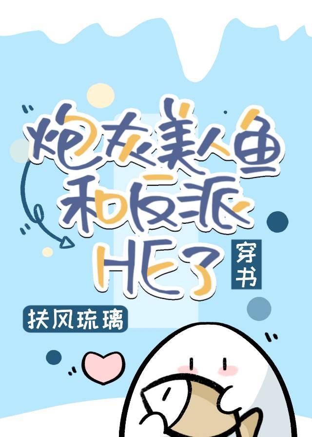 炮灰美人鱼和反派HE了