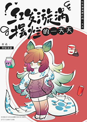 红发漩涡摆烂的一天天