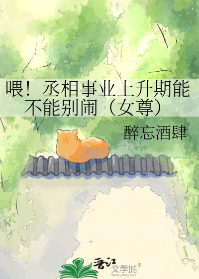 喂！丞相事业上升期能不能别闹（女尊）