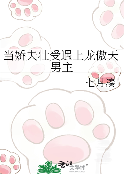 当娇夫壮受遇上龙傲天男主