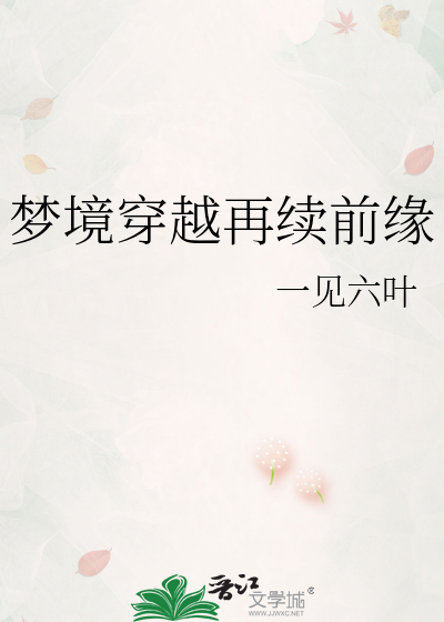 梦境穿越再续前缘