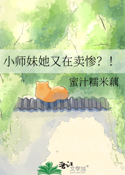 小师妹她又在卖惨？！