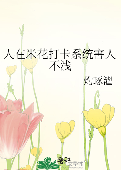 人在米花打卡系统害人不浅