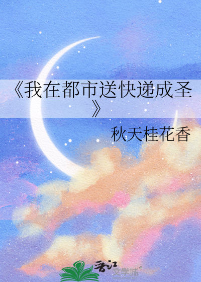 《我在都市送快递成圣