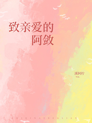 致亲爱的阿敛